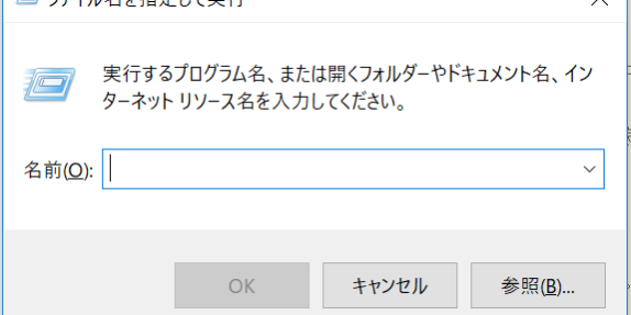 ファイル名を指定して実行 の意外に便利な使い方